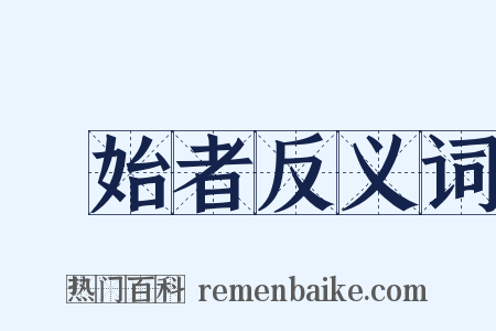 創始者反义词是什么意思的图片
